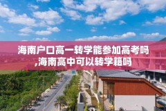 海南户口高一转学能参加高考吗,海南高中可以转学籍吗