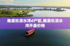 雅居乐清水湾d户型,雅居乐清水湾开盘价格