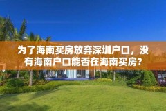 为了海南买房放弃深圳户口，没有海南户口能否在海南买房？