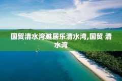 国贸清水湾雅居乐清水湾,国贸 清水湾