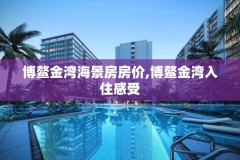 博鳌金湾海景房房价,博鳌金湾入住感受