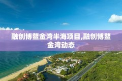 融创博鳌金湾半海项目,融创博鳌金湾动态