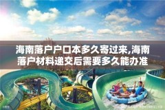 海南落户户口本多久寄过来,海南落户材料递交后需要多久能办准迁证