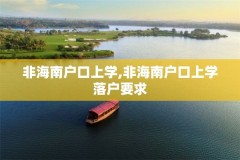 非海南户口上学,非海南户口上学落户要求