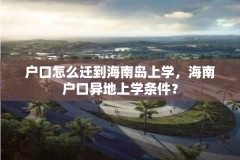 户口怎么迁到海南岛上学，海南户口异地上学条件？