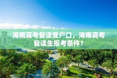 海南高考复读受户口，海南高考复读生报考条件？