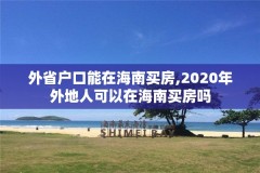 外省户口能在海南买房,2020年外地人可以在海南买房吗