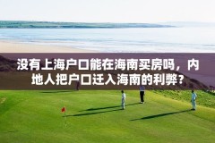 没有上海户口能在海南买房吗，内地人把户口迁入海南的利弊？