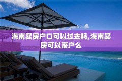 海南买房户口可以过去吗,海南买房可以落户么