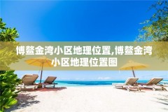 博鳌金湾小区地理位置,博鳌金湾小区地理位置图