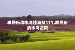 雅居乐清水湾臻海墅171,雅居乐清水湾合院