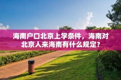 海南户口北京上学条件，海南对北京人来海南有什么规定？