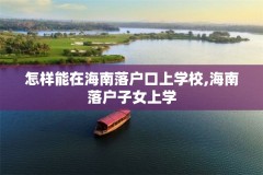 怎样能在海南落户口上学校,海南落户子女上学