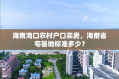 海南海口农村户口买房，海南省宅基地标准多少？