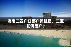 海南三亚户口落户流程图，三亚如何落户？