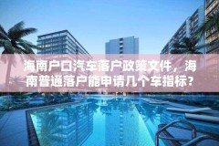 海南户口汽车落户政策文件，海南普通落户能申请几个车指标？