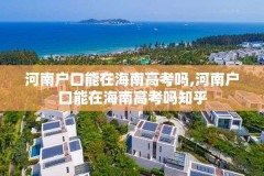 河南户口能在海南高考吗,河南户口能在海南高考吗知乎