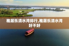 雅居乐清水湾排行,雅居乐清水湾好不好