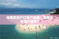 海南政府户口落户政策，海南中考落户条件？