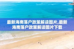 最新海南落户政策解读图片,最新海南落户政策解读图片下载