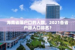 海南省落户口的人数，2021各省户籍人口排名？