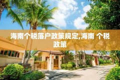 海南个税落户政策规定,海南 个税政策