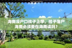 海南没户口孩子上学，孩子落户海南必须要在海南读吗？