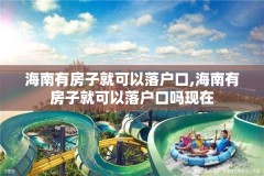 海南有房子就可以落户口,海南有房子就可以落户口吗现在