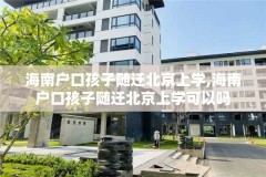 海南户口孩子随迁北京上学,海南户口孩子随迁北京上学可以吗