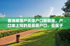 曹海南落户天津户口新政策，户口本上写的是居民户口，是属于城镇户口还是农村户口？