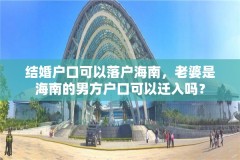 结婚户口可以落户海南，老婆是海南的男方户口可以迁入吗？