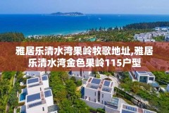 雅居乐清水湾果岭牧歌地址,雅居乐清水湾金色果岭115户型