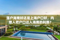 落户海南好还是上海户口好，内地人把户口迁入海南的利弊？