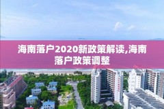 海南落户2020新政策解读,海南落户政策调整