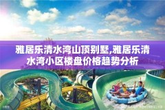 雅居乐清水湾山顶别墅,雅居乐清水湾小区楼盘价格趋势分析