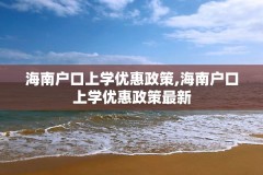 海南户口上学优惠政策,海南户口上学优惠政策最新