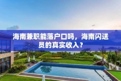 海南兼职能落户口吗，海南闪送员的真实收入？