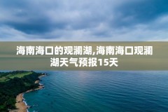 海南海口的观澜湖,海南海口观澜湖天气预报15天