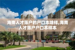 海南人才落户的户口本啥样,海南人才落户户口本样本