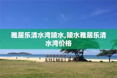 雅居乐清水湾陵水,陵水雅居乐清水湾价格