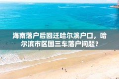 海南落户后回迁哈尔滨户口，哈尔滨市区国三车落户问题？