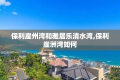 保利崖州湾和雅居乐清水湾,保利崖洲湾如何