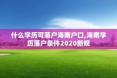 什么学历可落户海南户口,海南学历落户条件2020新规