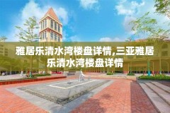 雅居乐清水湾楼盘详情,三亚雅居乐清水湾楼盘详情