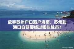 放弃苏州户口落户海南，苏州到海口自驾要经过哪些城市？