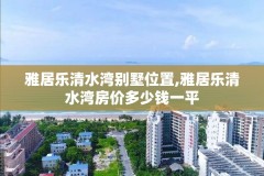 雅居乐清水湾别墅位置,雅居乐清水湾房价多少钱一平