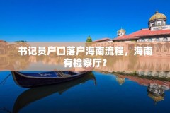 书记员户口落户海南流程，海南有检察厅？