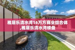 雅居乐清水湾16万方商业综合体,雅居乐清水湾楼盘