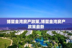 博鳌金湾房产政策,博鳌金湾房产政策最新