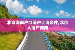 北京海南户口落户上海条件,北京人落户海南